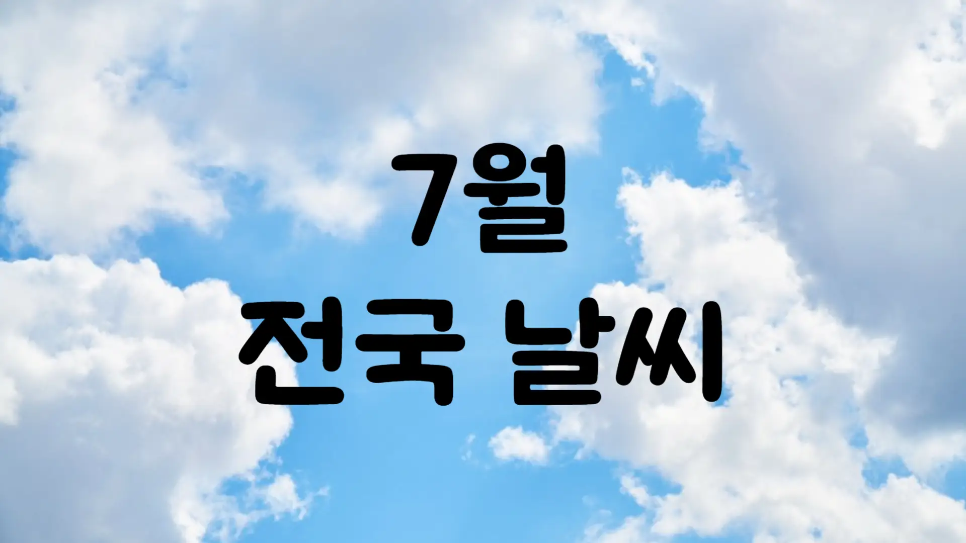 2024년 7월 날씨 예보 서울 부산 대구 제주 전국