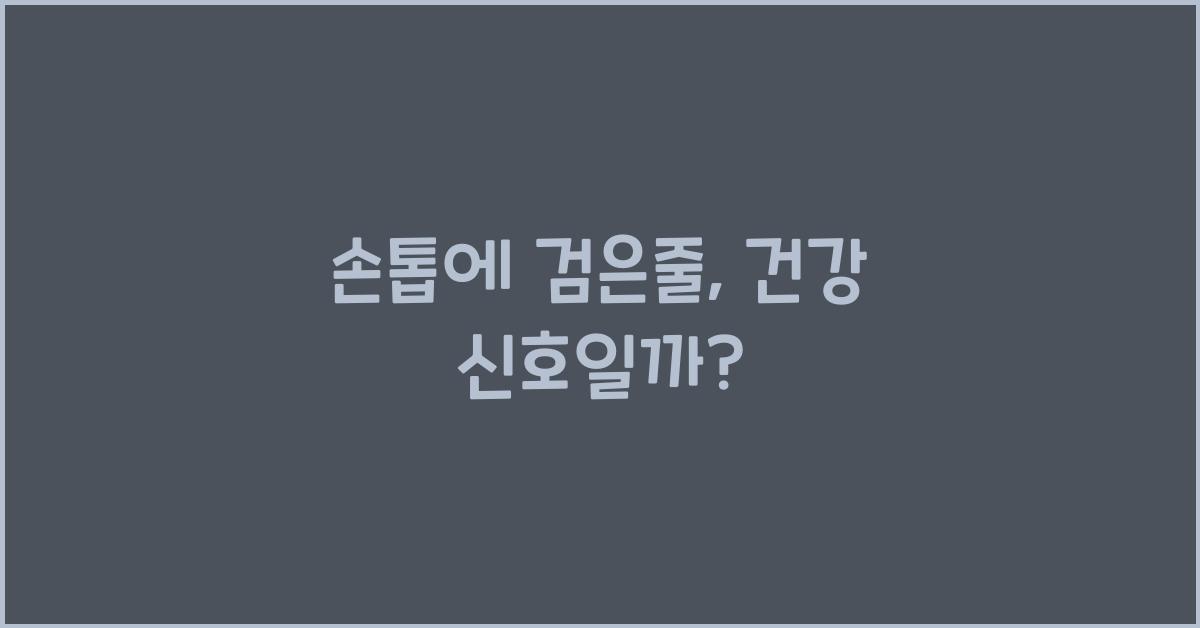손톱에 검은줄