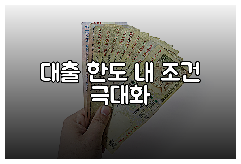대출 한도 내 조건 극대화
