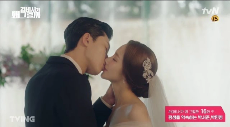 김비서가 왜 그럴까에 출연한 박민영