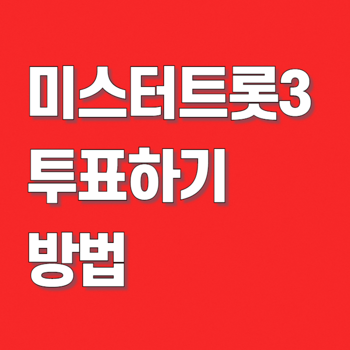 미스터-트롯3-투표-하기-썸네일