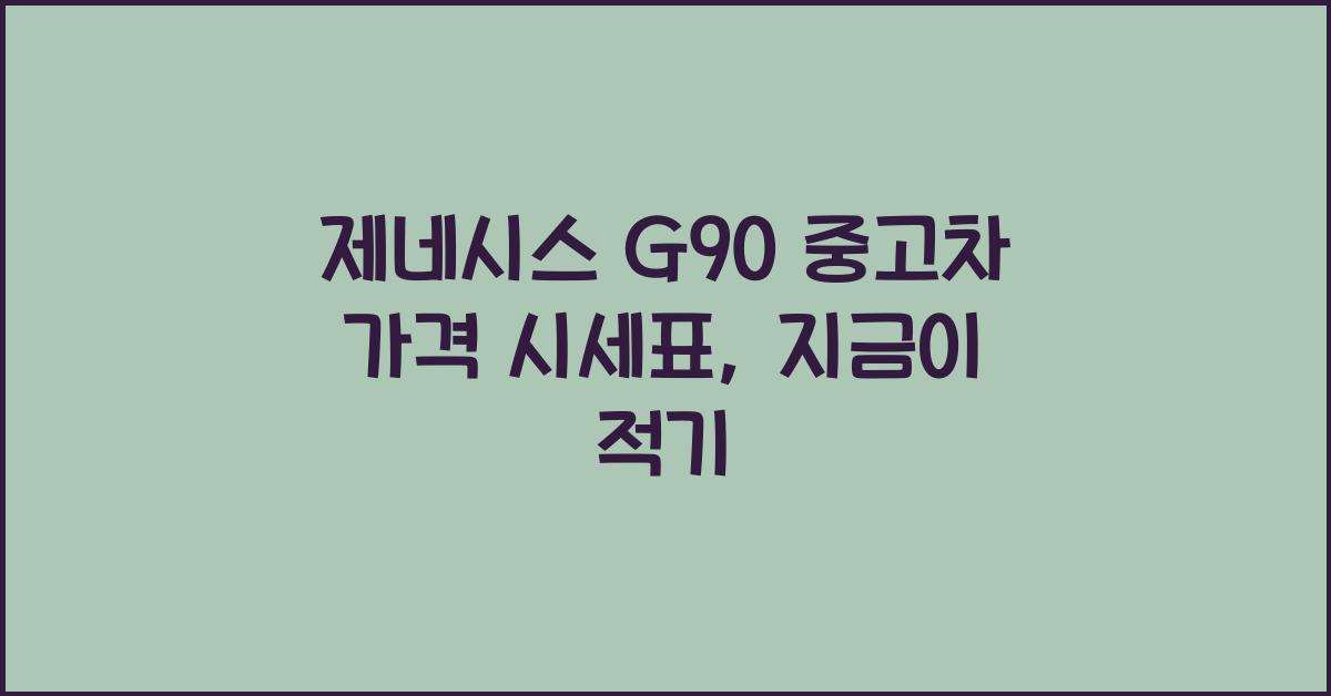 제네시스 G90 중고차 가격 시세표