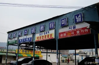 파주 문산 시외버스터미널 금촌 고속버스 시간표 예매 요금_28