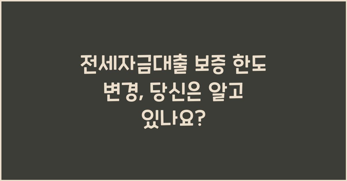 전세자금대출 보증 한도 변경