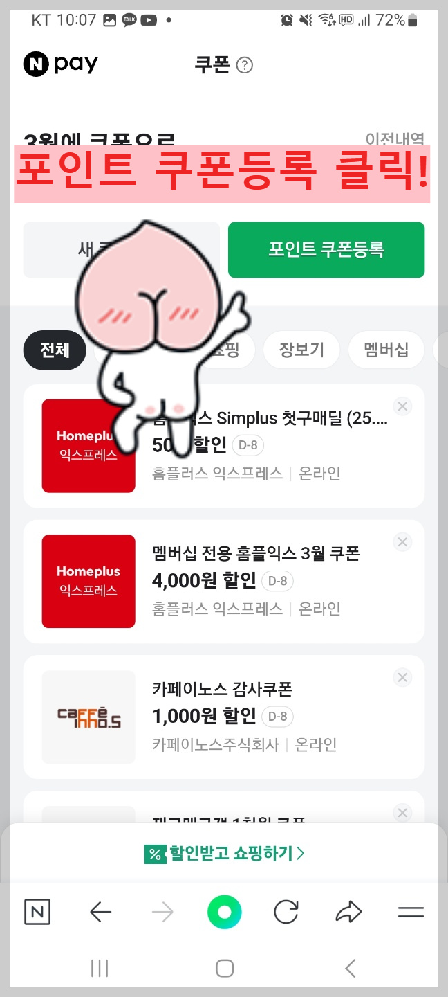 네이버페이포인트 모바일에서 쿠폰등록