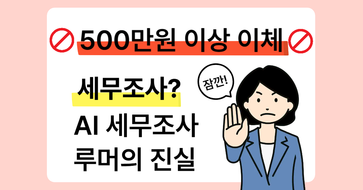 500만원 이상 이체시 세무조사?2