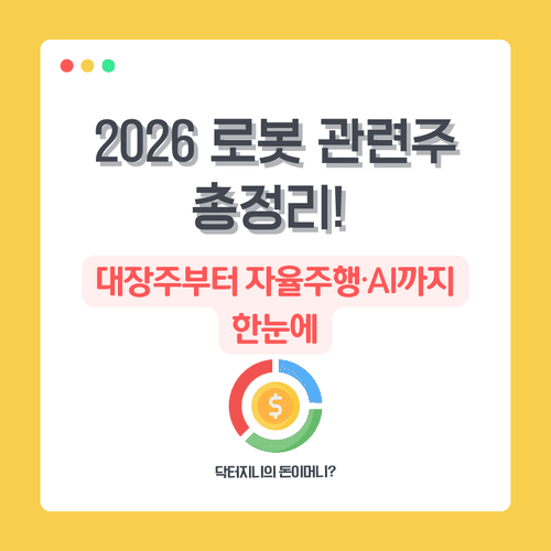 2026 로봇 관련주 총정리! 대장주부터 자율주행&middot;AI까지 한눈에
