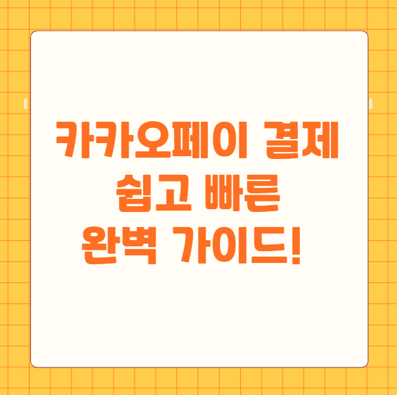 카카오페이 결제