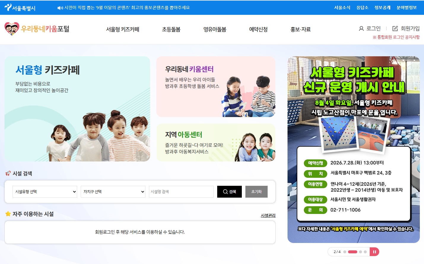 서울시 우리동네키움포털 바로가기｜회원가입&middot;예약방법&middot;서울형 키즈카페 이용 총정리 관련 사진