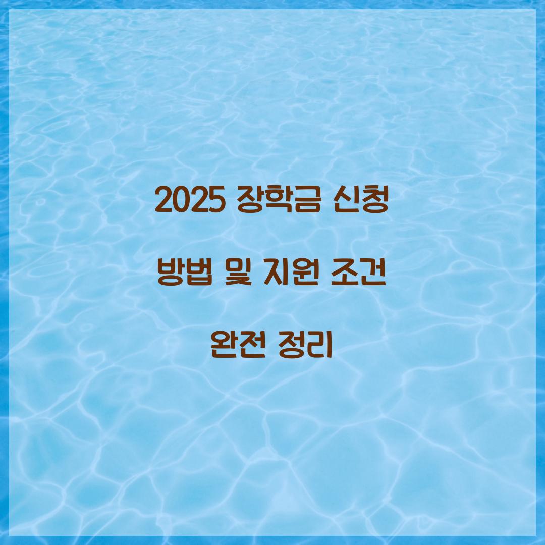 2025 장학금 신청 방법