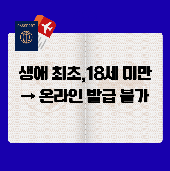 여권 온라인 발급 불가