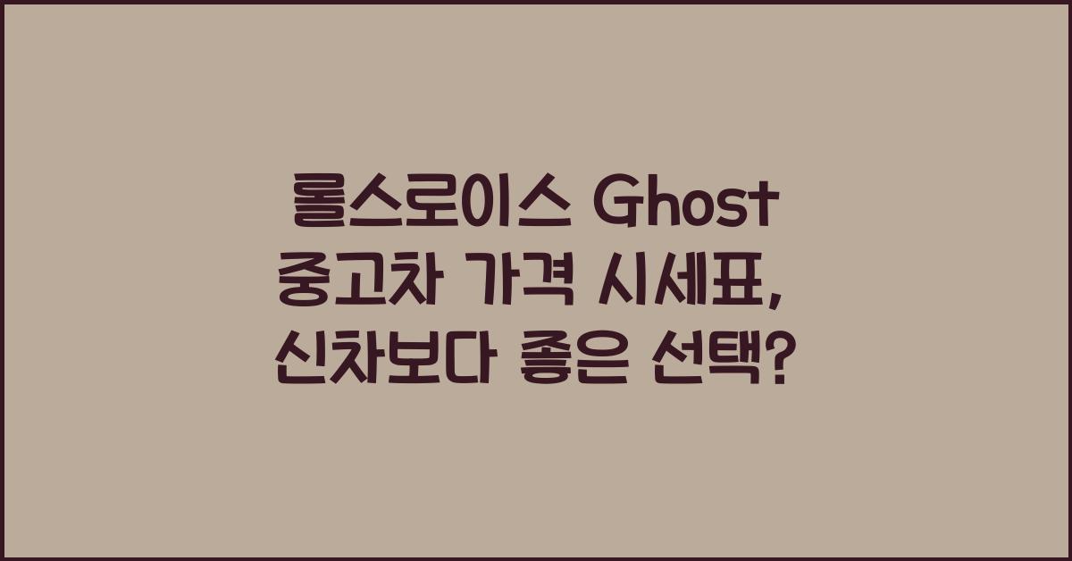 롤스로이스 Ghost 중고차 가격 시세표