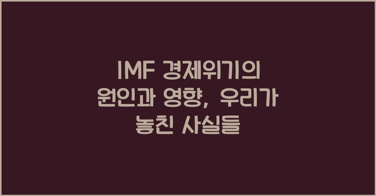 IMF 경제위기의 원인과 영향