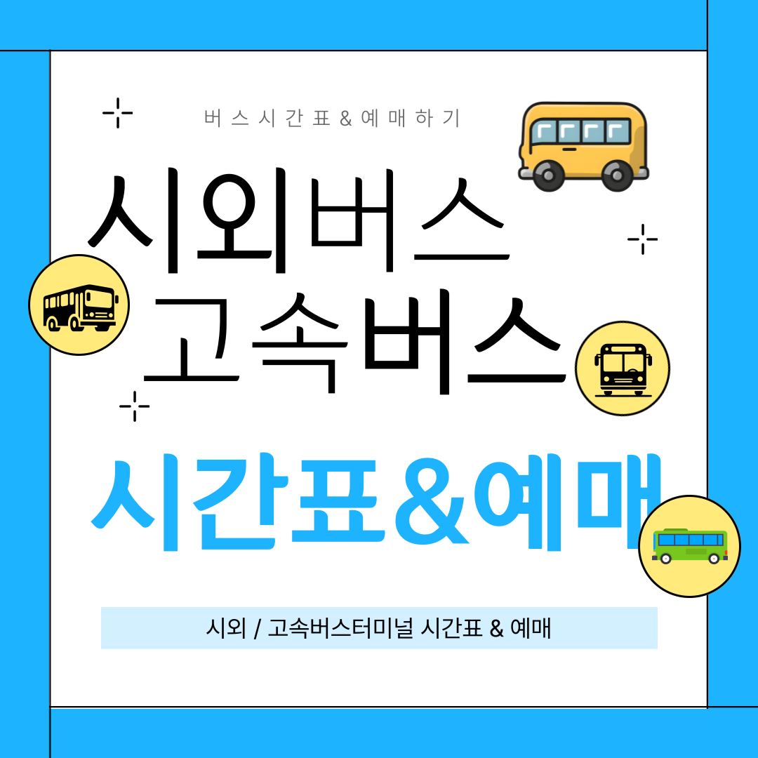 시외버스터미널 고속버스터미널 시간표 &amp; 예매