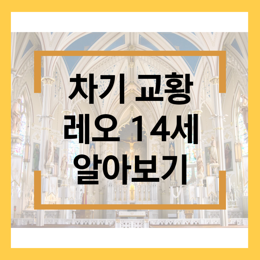 역대 교황 표 및 차기 교황 선출 레오 14세