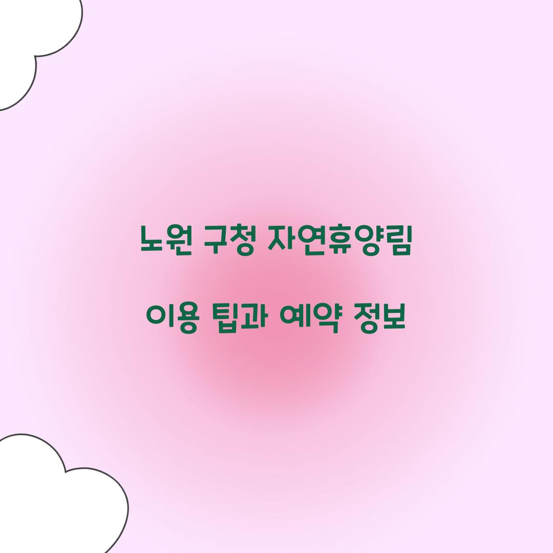 노원 구청 자연휴양림