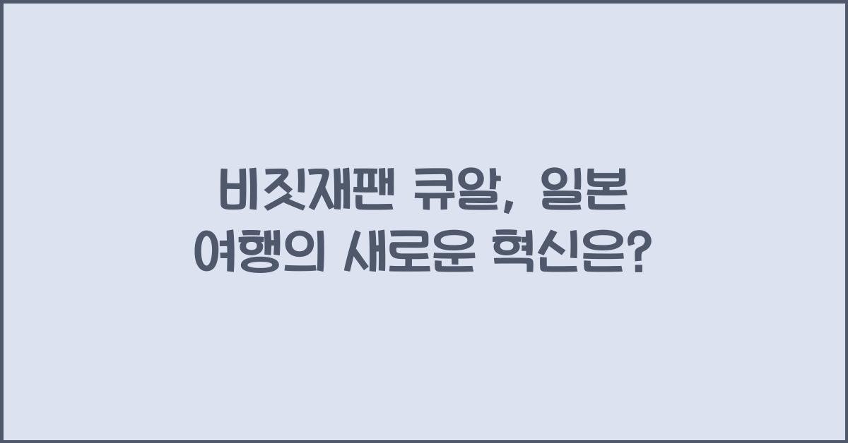 비짓재팬 큐알