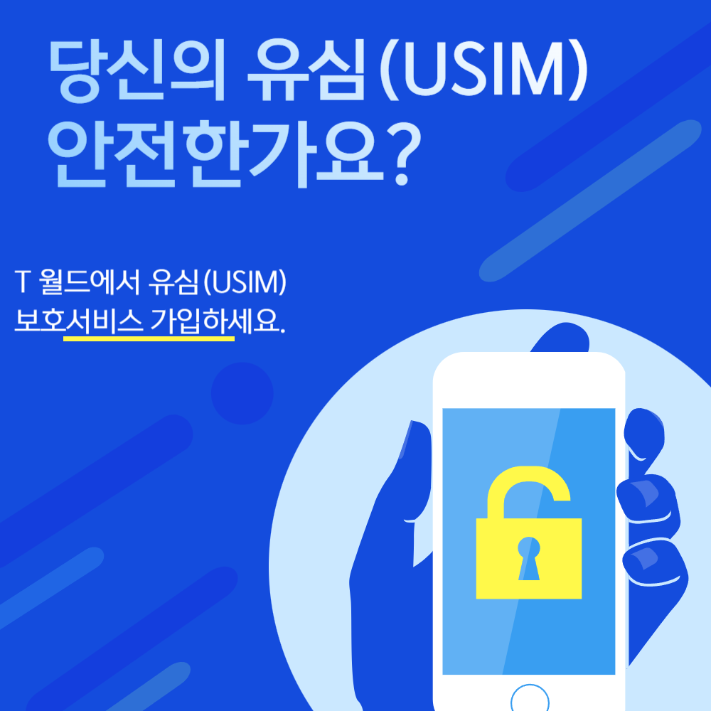 SK텔레콤 유심 보호서비스 안내 이미지