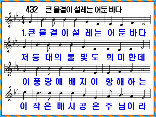 [새찬송가 432장], 큰 물결이 설레는 어둔 바다 PPT, [통일찬송가 462장]