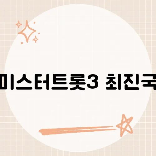 미스터트롯3 최진국, 트롯 만학도의 시원한 보이스로 화제를 모은 그의 무대는?