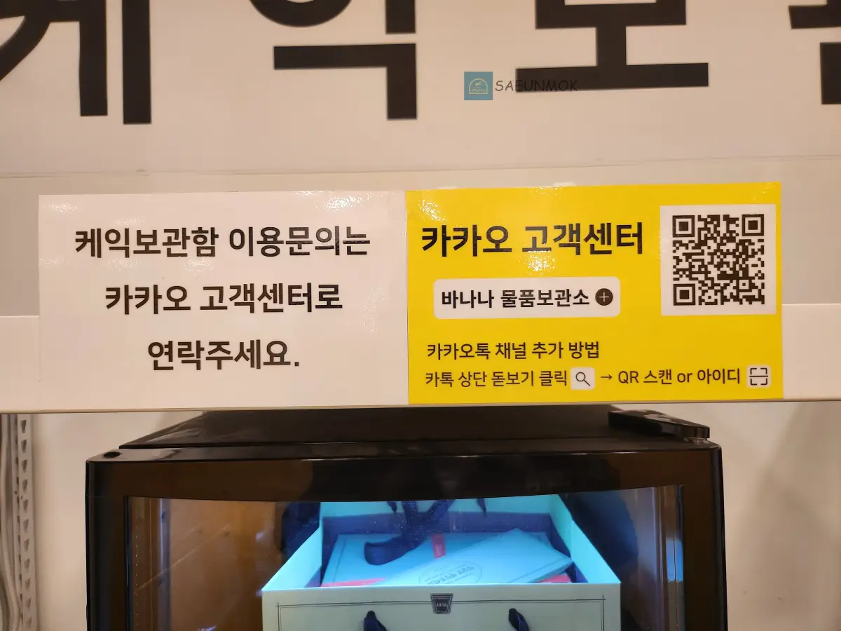 대전-성심당-케이크-보관소-이용요금