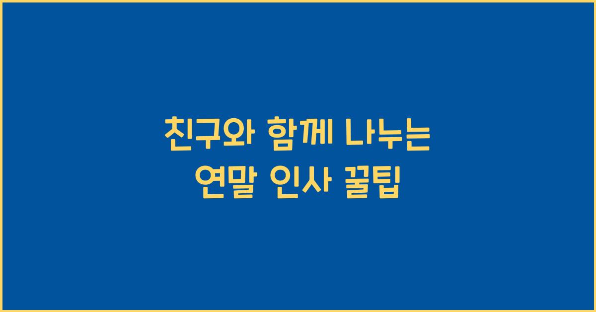친구와 함께 나누는 연말 인사