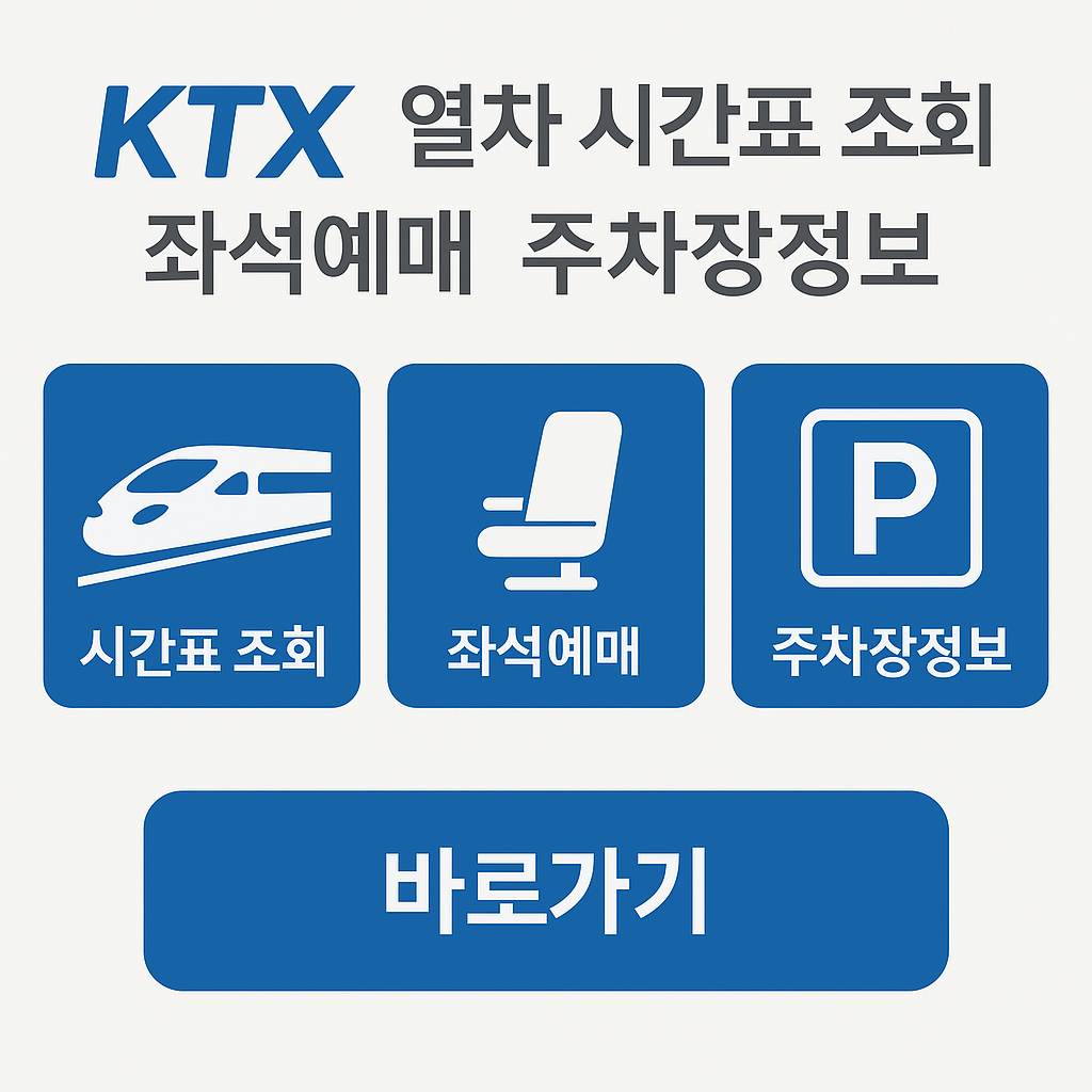 광명역 KTX 시간표 조회
