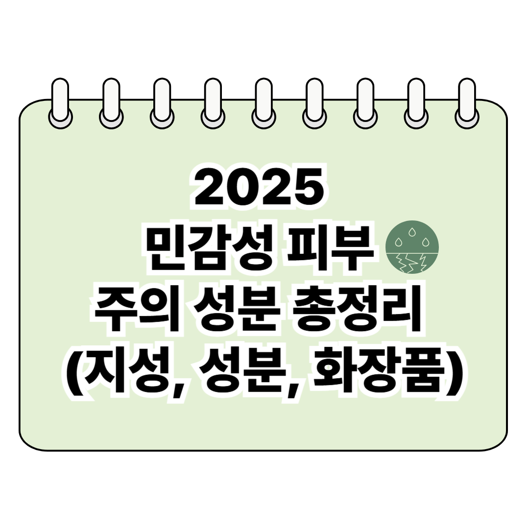 2025 민감성 피부 피해야 할 성분 총정리 (민감성, 성분, 저자극 화장품) 포스터