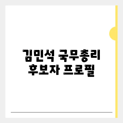 김민석 국무총리 후보자 프로필, 이재명과의 케미는?