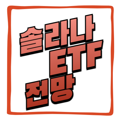 솔라나 ETF전망