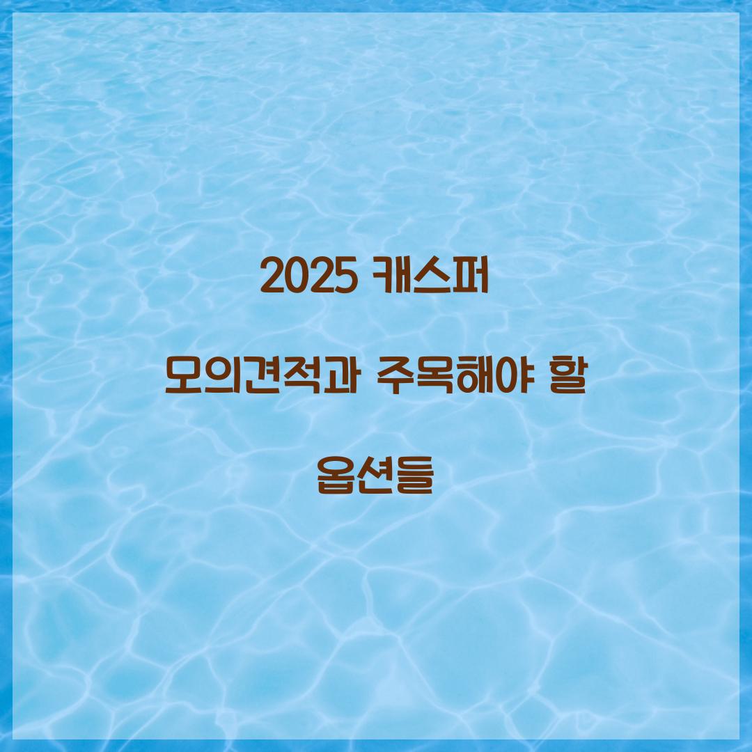 2025 캐스퍼 모의견적