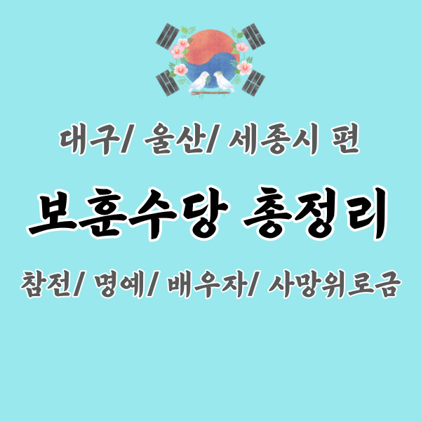대구-울산-세종-참전명예수당-총정리-썸네일