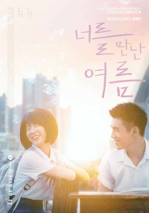 너를만난여름 영화포스터