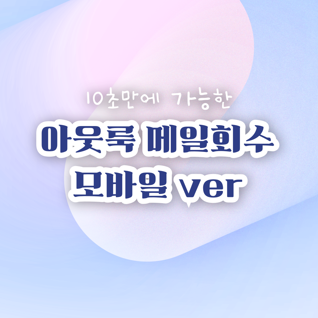 아웃룩-메일-회수-모바일