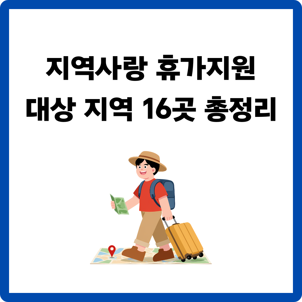 지역사랑-휴가지원-대상-지역-16곳-총정리-썸네일-이미지