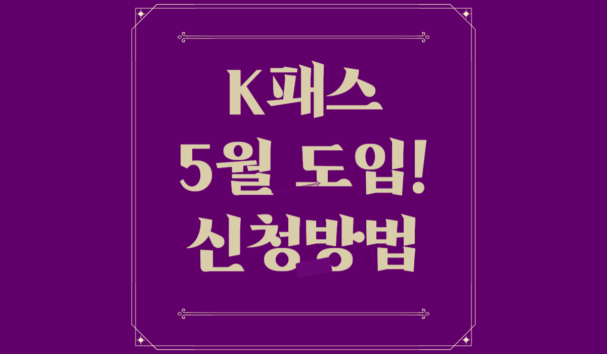 K패스 5월 도입! 신청방법 (할인율,53%환급,지역)