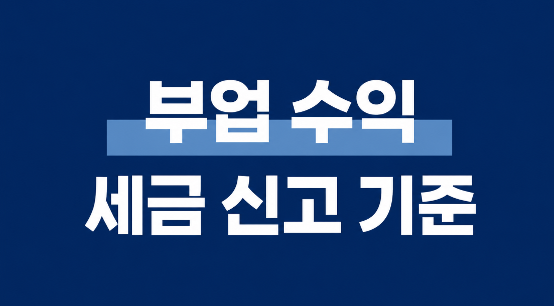 부업 수익 세금 신고 기준 총정리|3.3%와 종합소득세 신고 방법