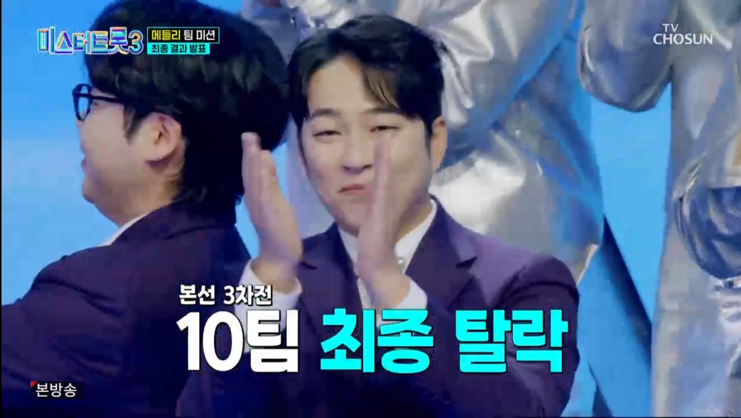 미스터트롯3 본선 3차 탈락
