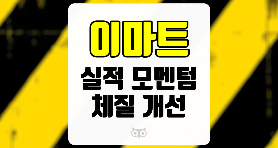 이마트, 3분기 실적 개선과 체질 개선의 기대