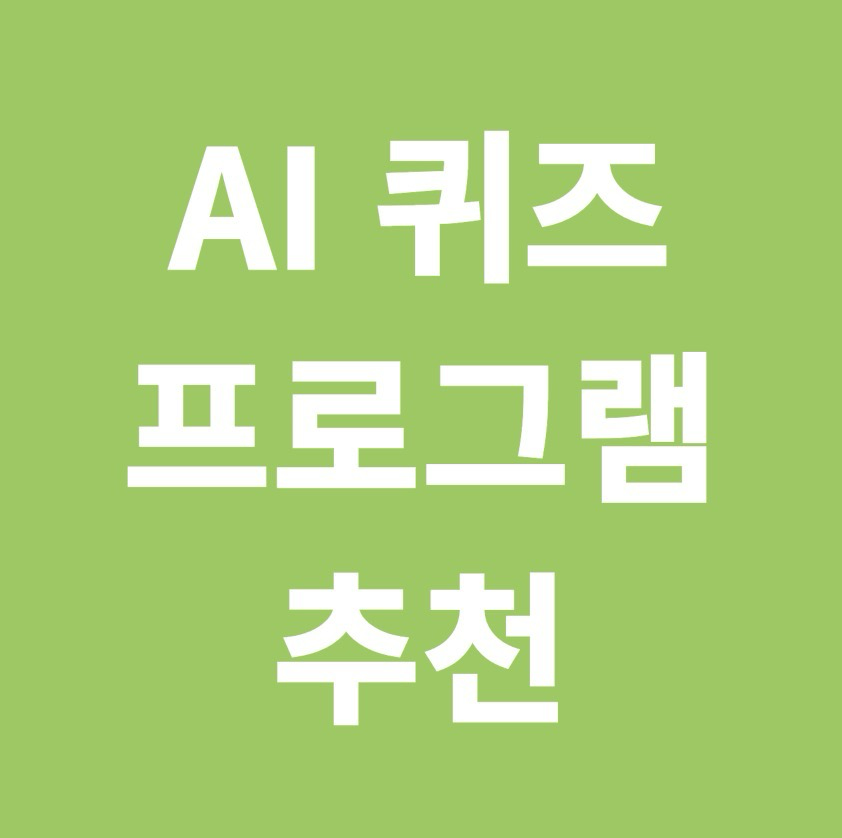 AI 퀴즈 생성 프로그램