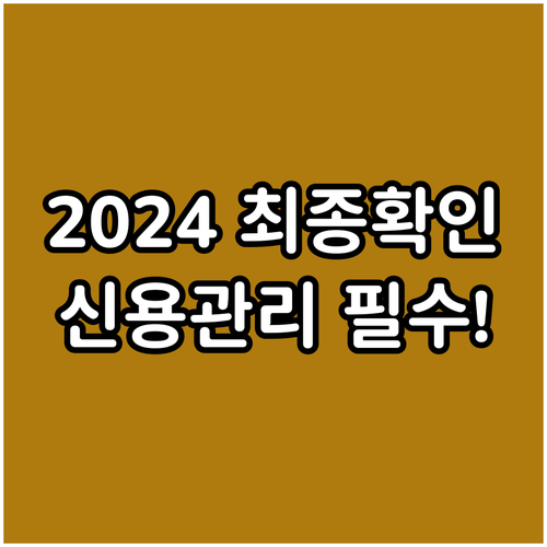 놓치지 마세요 2024 신용사면 최종..