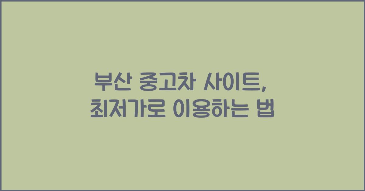 부산 중고차 사이트