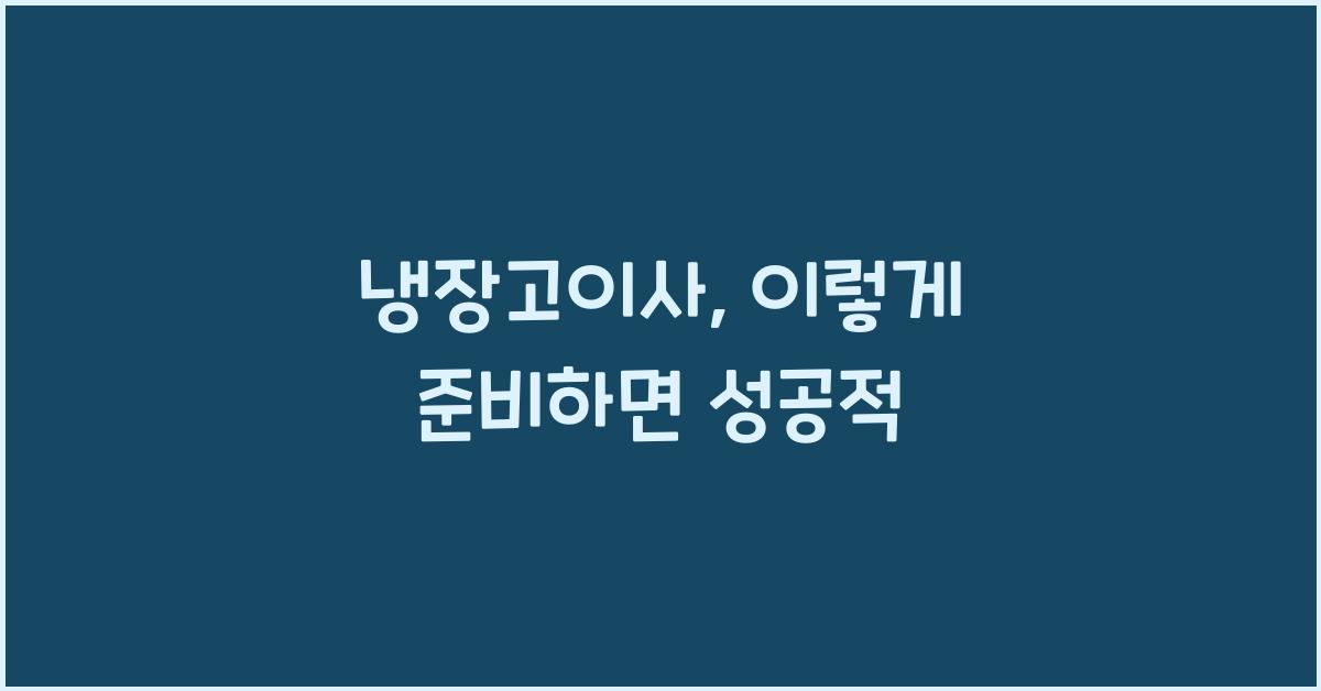 냉장고이사