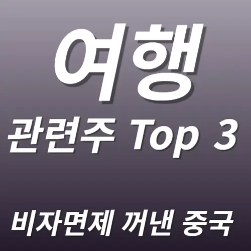 여행 관련주 수혜주