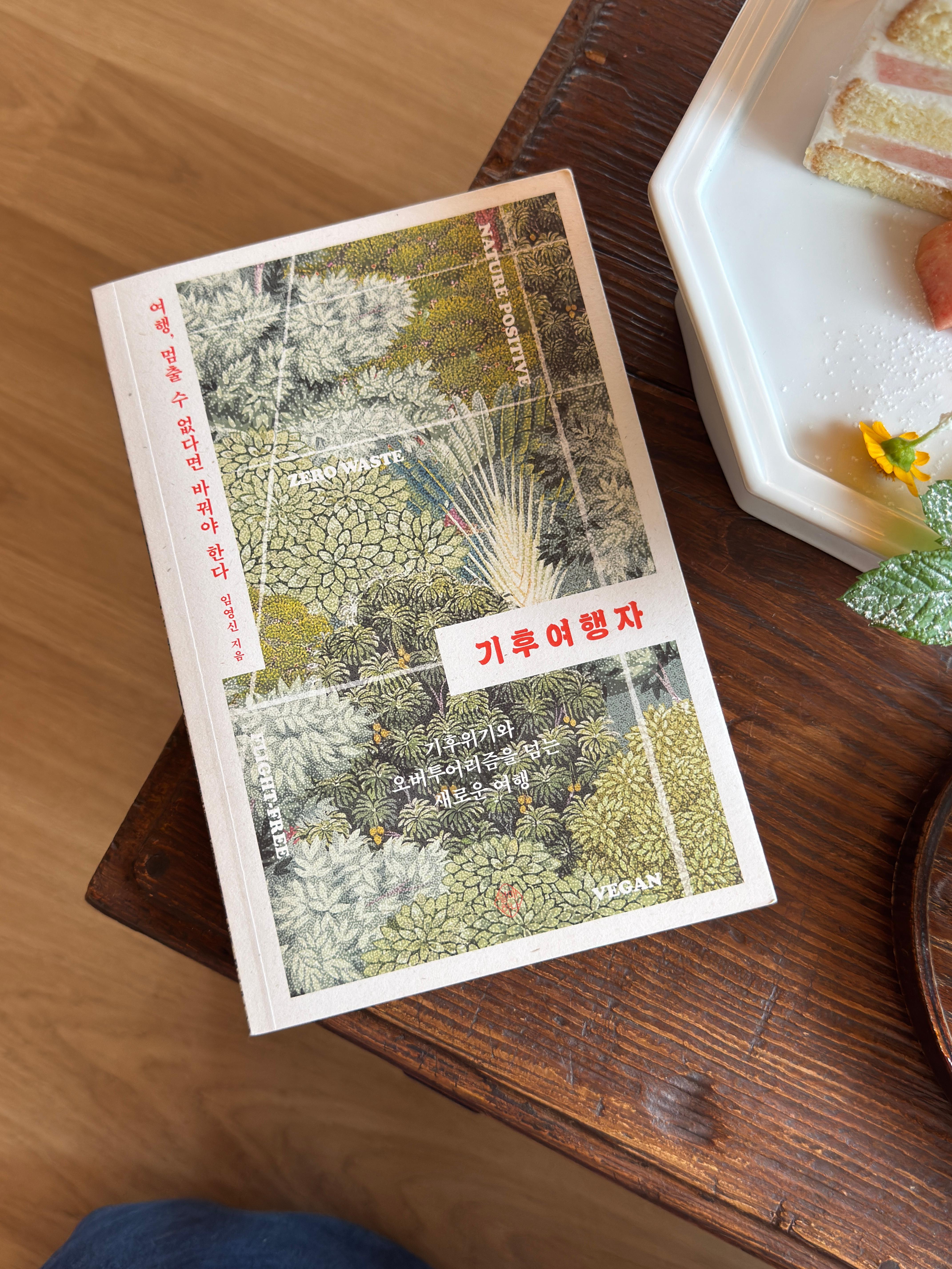 기후여행자 ❘ 기후위기 시대, 우리는 어떻게 여행해야 할까