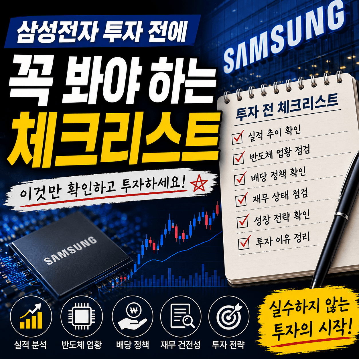 삼성전자 체크리스트