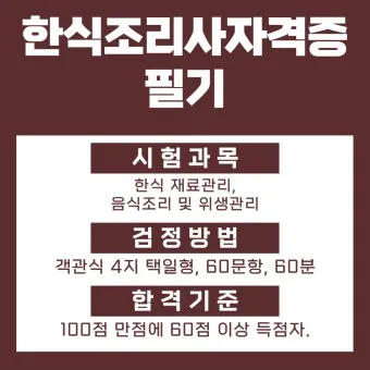 한식조리사 자격증 총정리_25