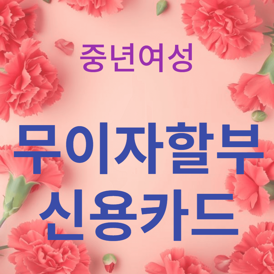 무이자할부 신용카드 선택 가이드: 소비 패턴에 맞춘 최적의 카드 찾기