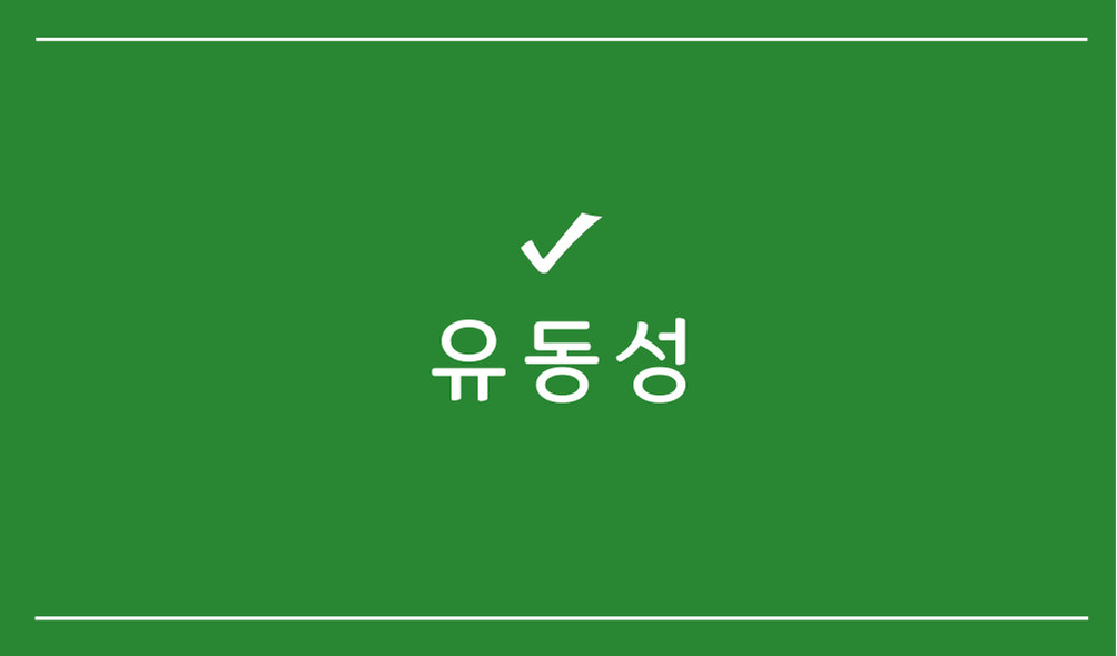 유동성