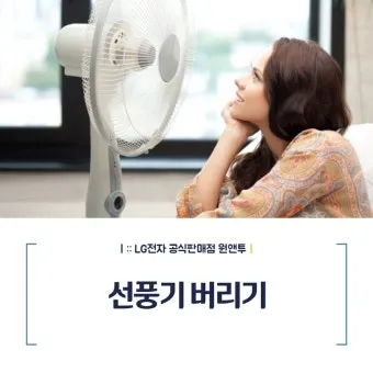 선풍기 버리는 방법과 처리 요령_7